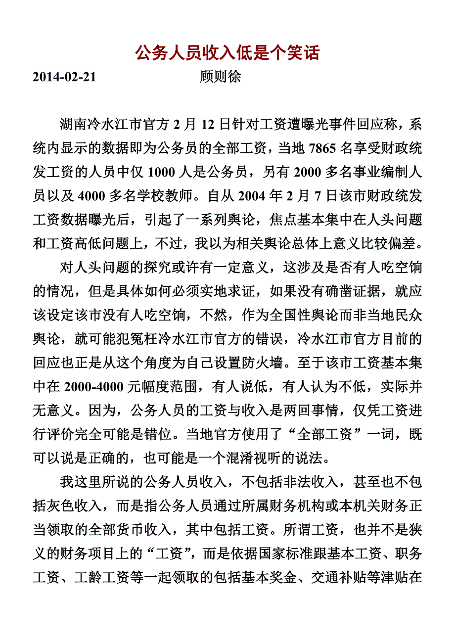 公务人员收入低是个笑话[1]_第1页