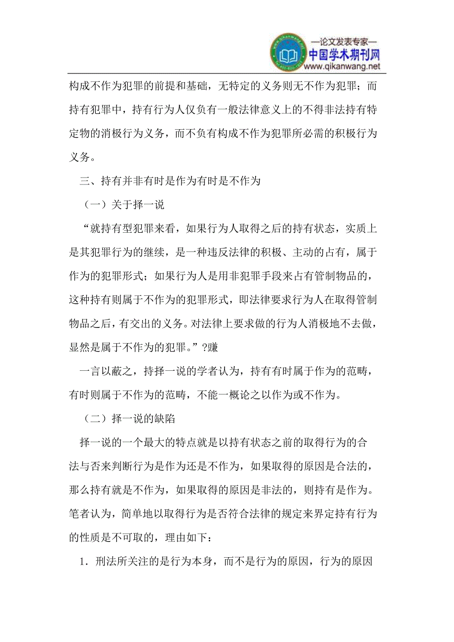 刑法中持有行为性质归属探微_第4页