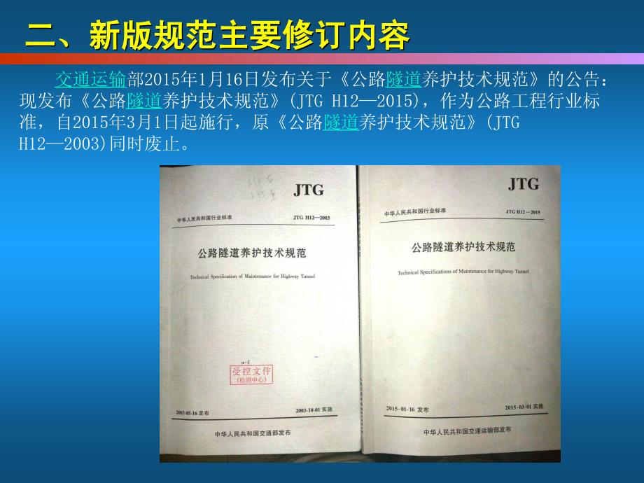 公路隧道养护技术新规范解读及隧道养护工作_第3页