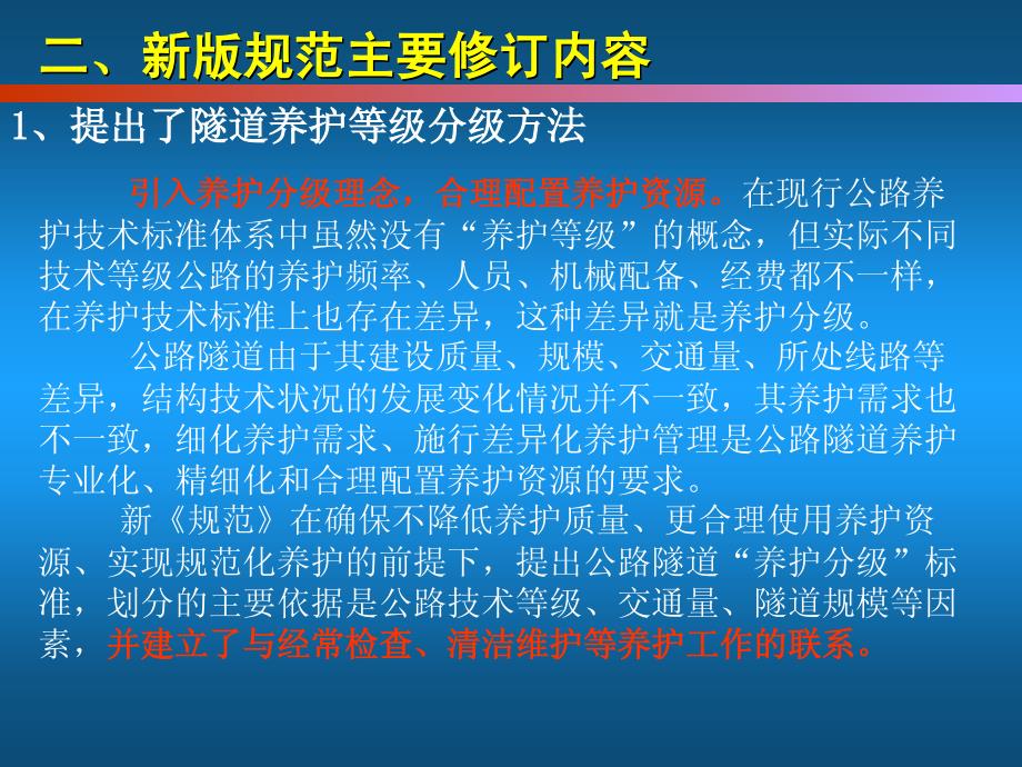 公路隧道养护技术新规范解读及隧道养护工作_第4页