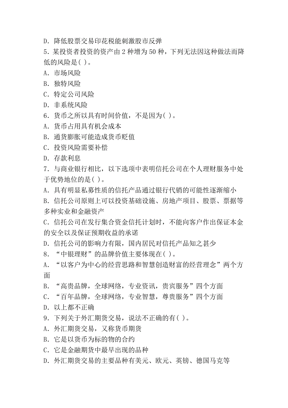 2011年银行从业资格考试个人理财考前最后一套卷_第2页