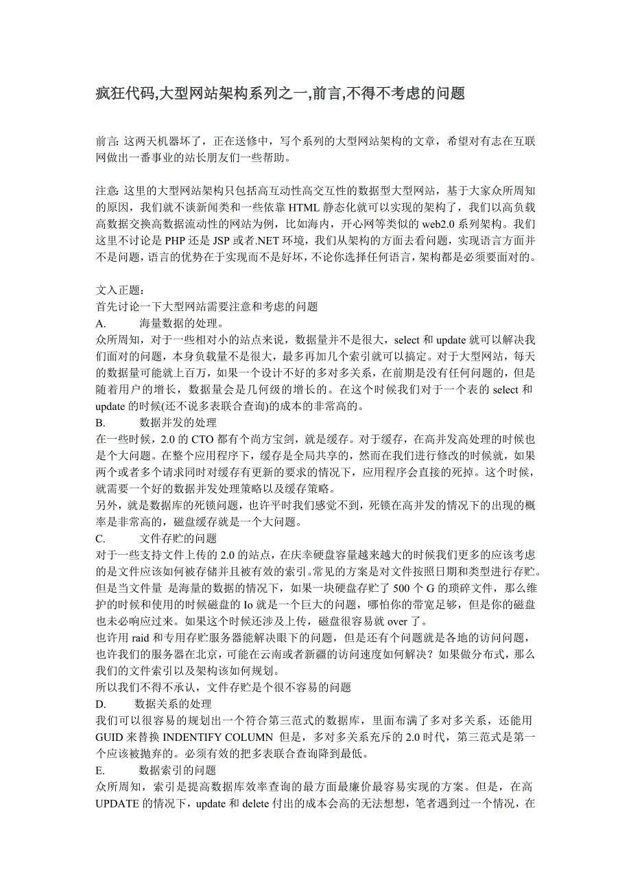 疯狂代码,大型网站架构系列(全)_第1页