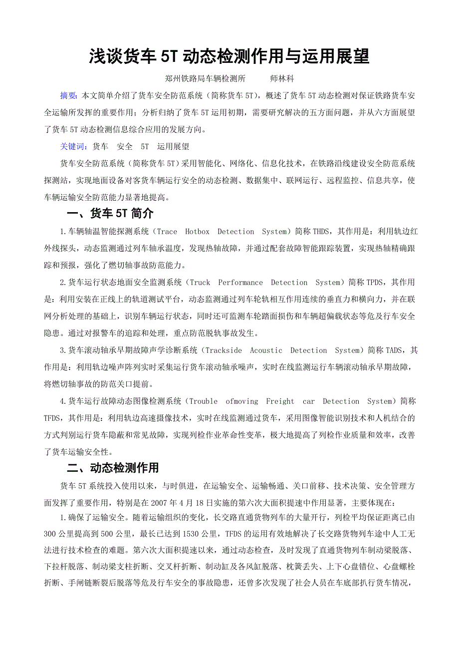 浅谈货车5T系统动态检测作用和运用展望_第1页