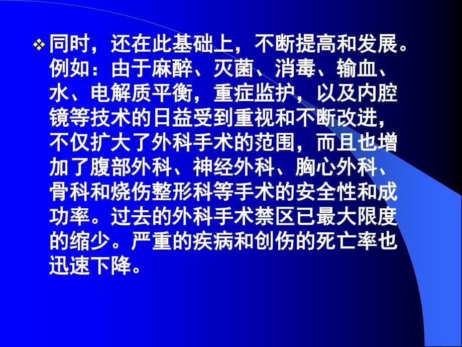 [健康]如何学好和做好名符其实的外科医师_第5页