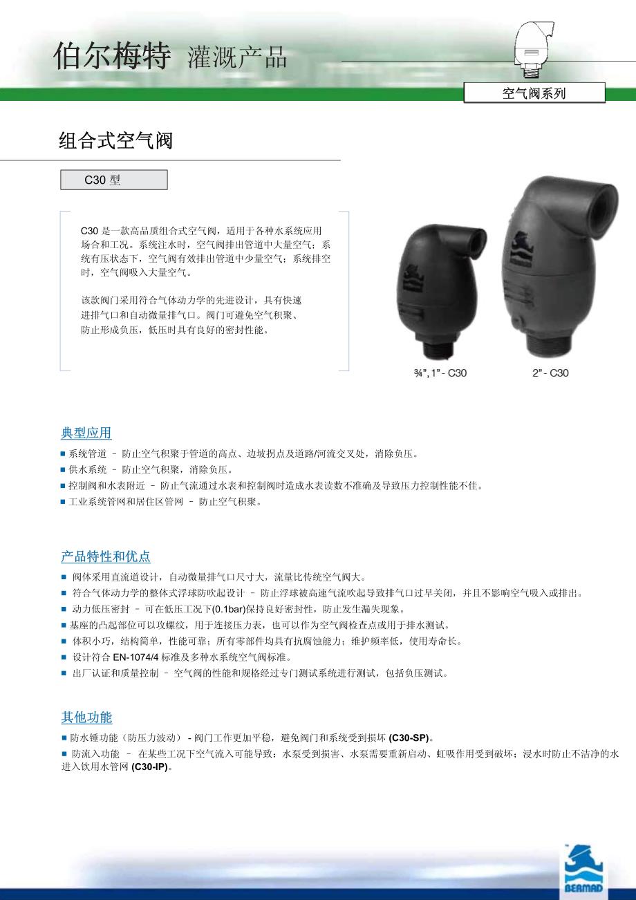 伯尔梅特灌溉产品_第1页