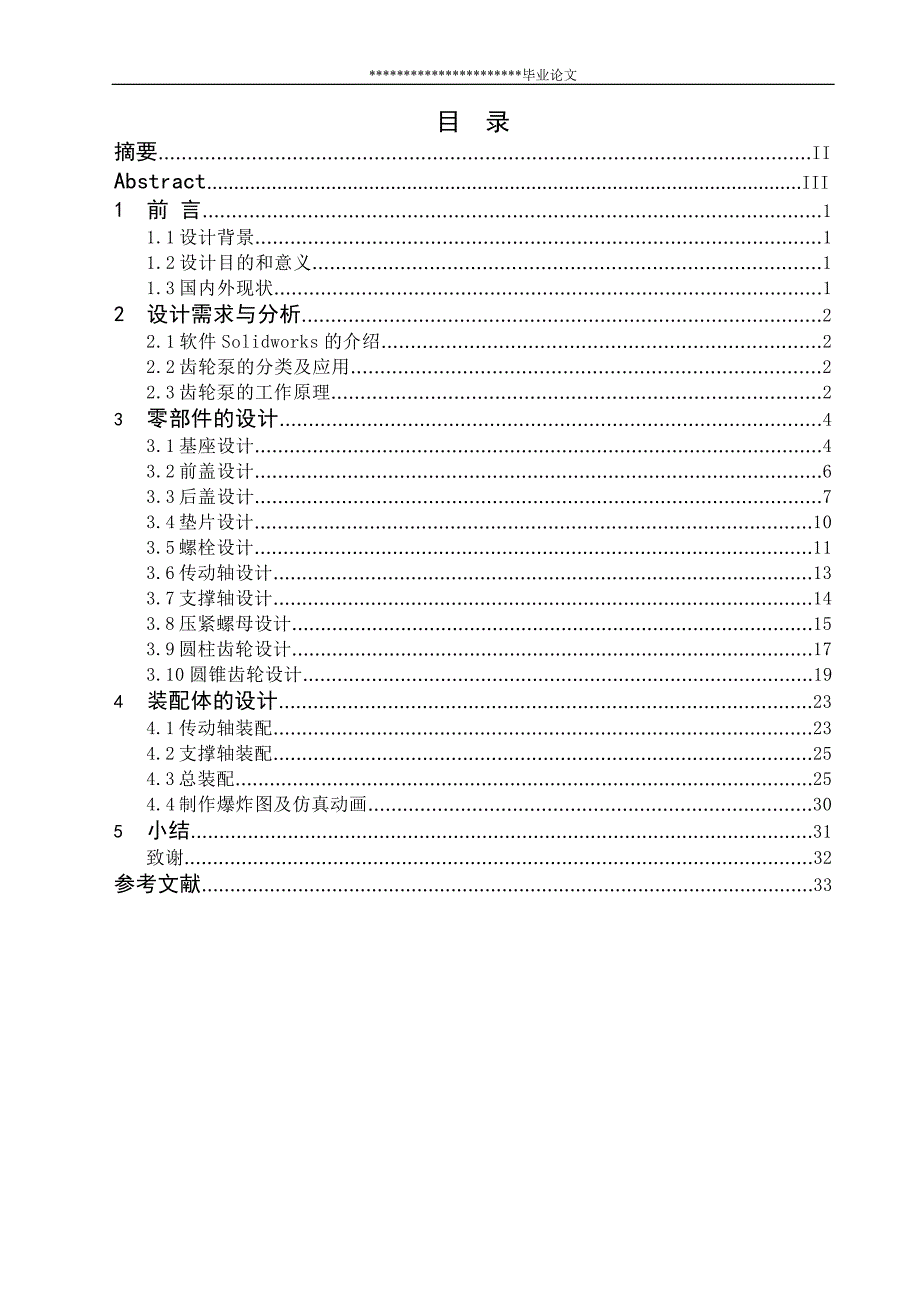 基于solidworks的齿轮泵运动仿真设计毕业设计_第2页