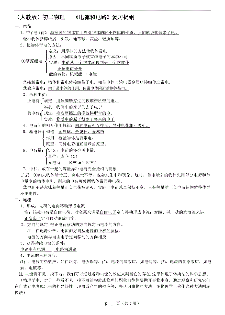 (人教版)初二物理   《电流和电路》复习提纲_第1页