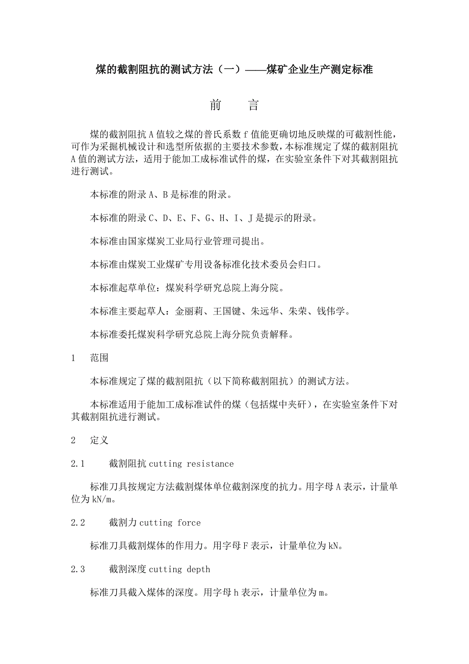 煤的截割阻抗的测试方法(一)煤矿企业生产测定标准_第1页