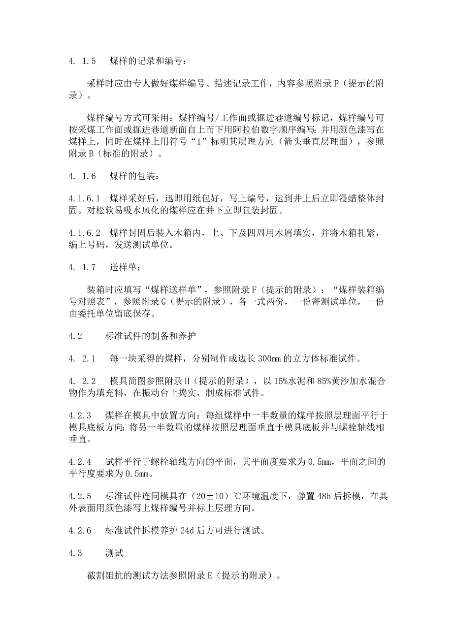 煤的截割阻抗的测试方法(一)煤矿企业生产测定标准_第4页