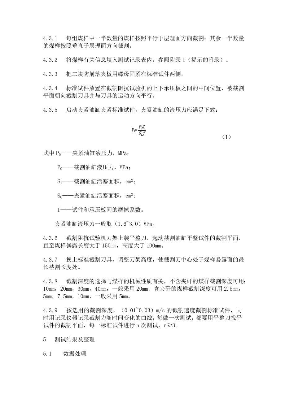 煤的截割阻抗的测试方法(一)煤矿企业生产测定标准_第5页