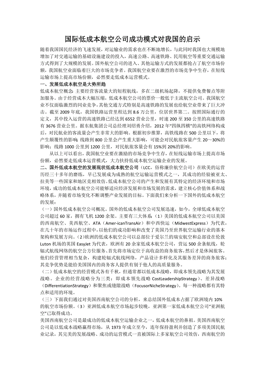 国际低成本航空公司成功模式对我国的启示_第1页