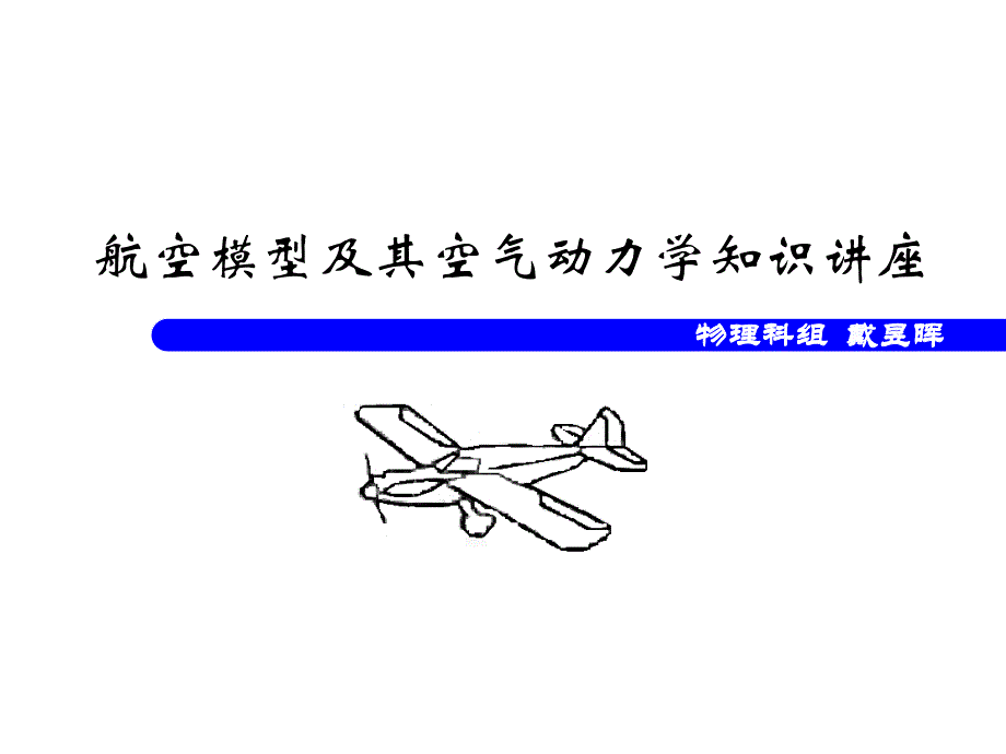 航空模型及其空气动力学知识讲座_第1页