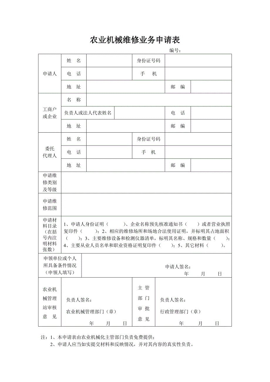 农业机械维修业务申请表（样表）_第2页