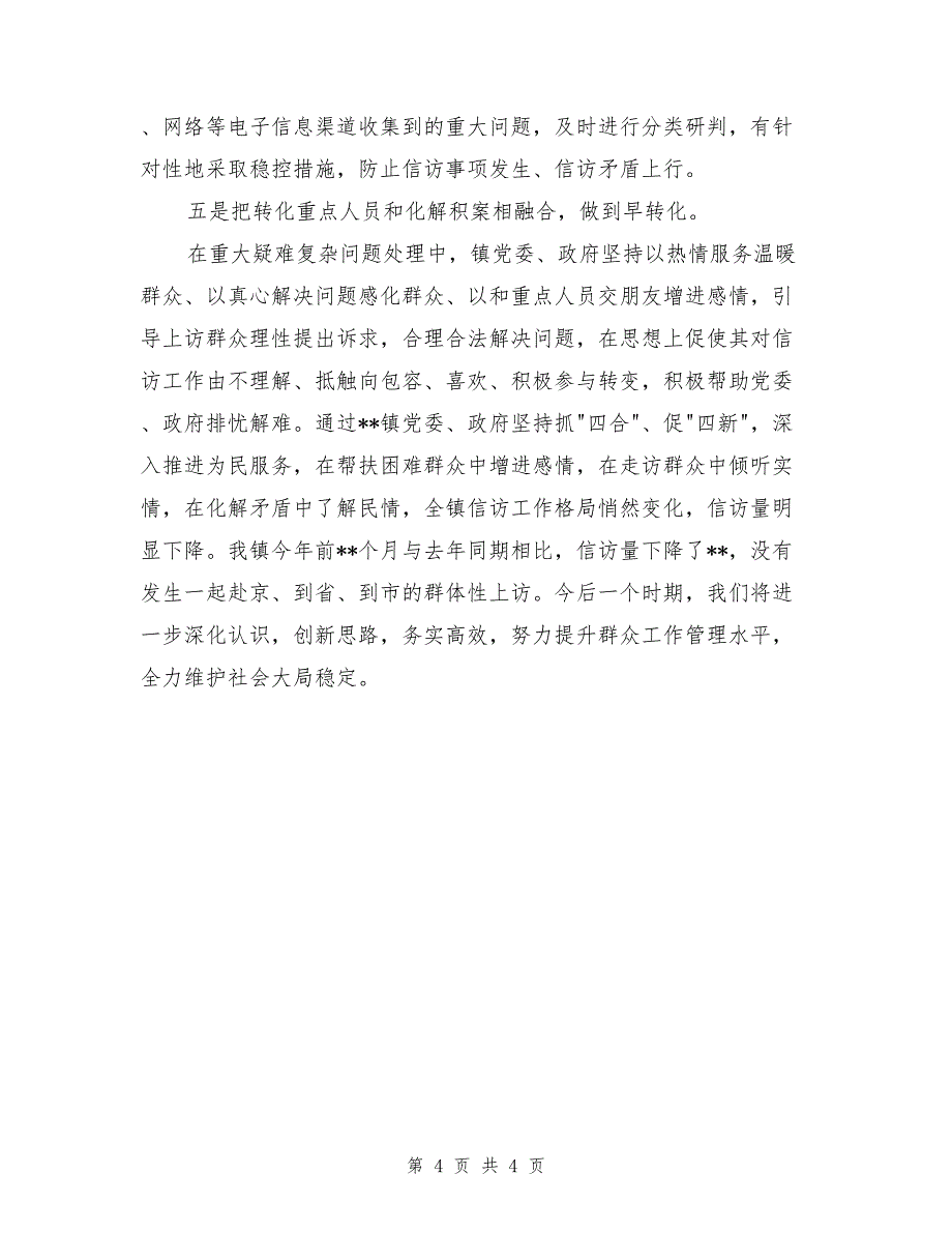 信访稳定典型发言材料_第4页