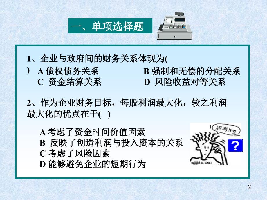 1、企业与政府间的财务关系体现为( )&_第2页