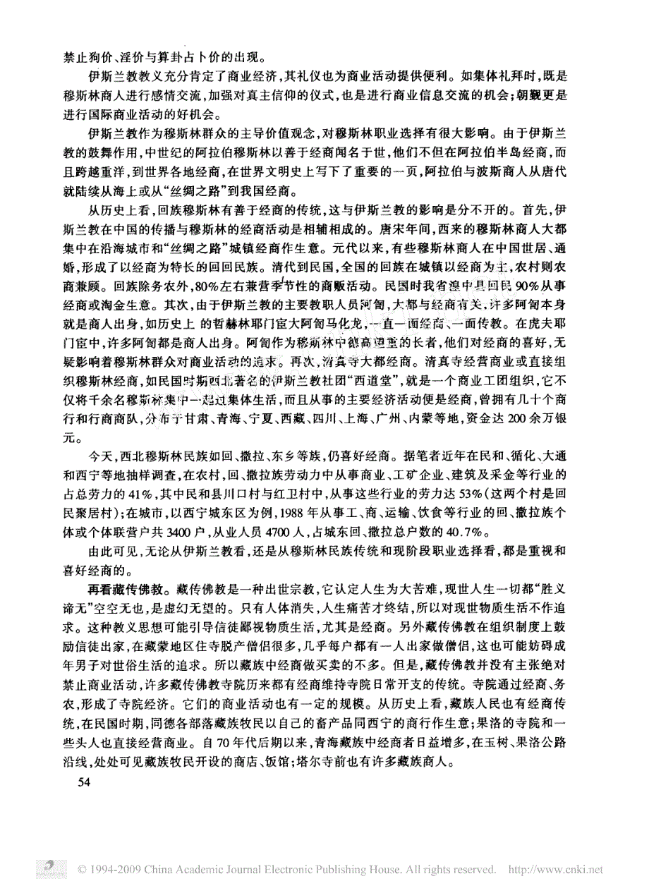 少数民族宗教文化与商业经济_第2页