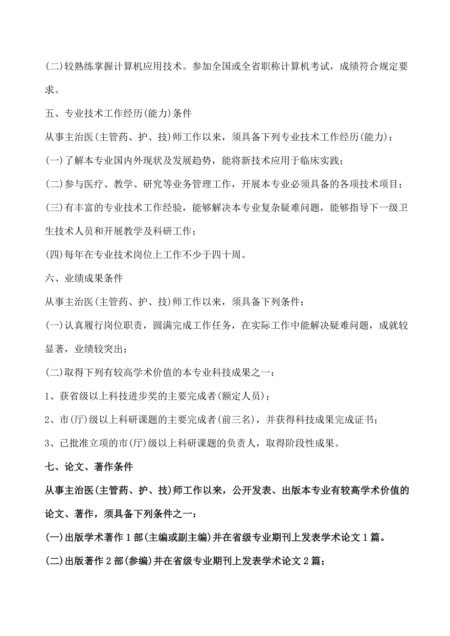 河北护理学副主任护师、主任护师申报评审条件---河北护理学副护师、护师评审条件_第2页