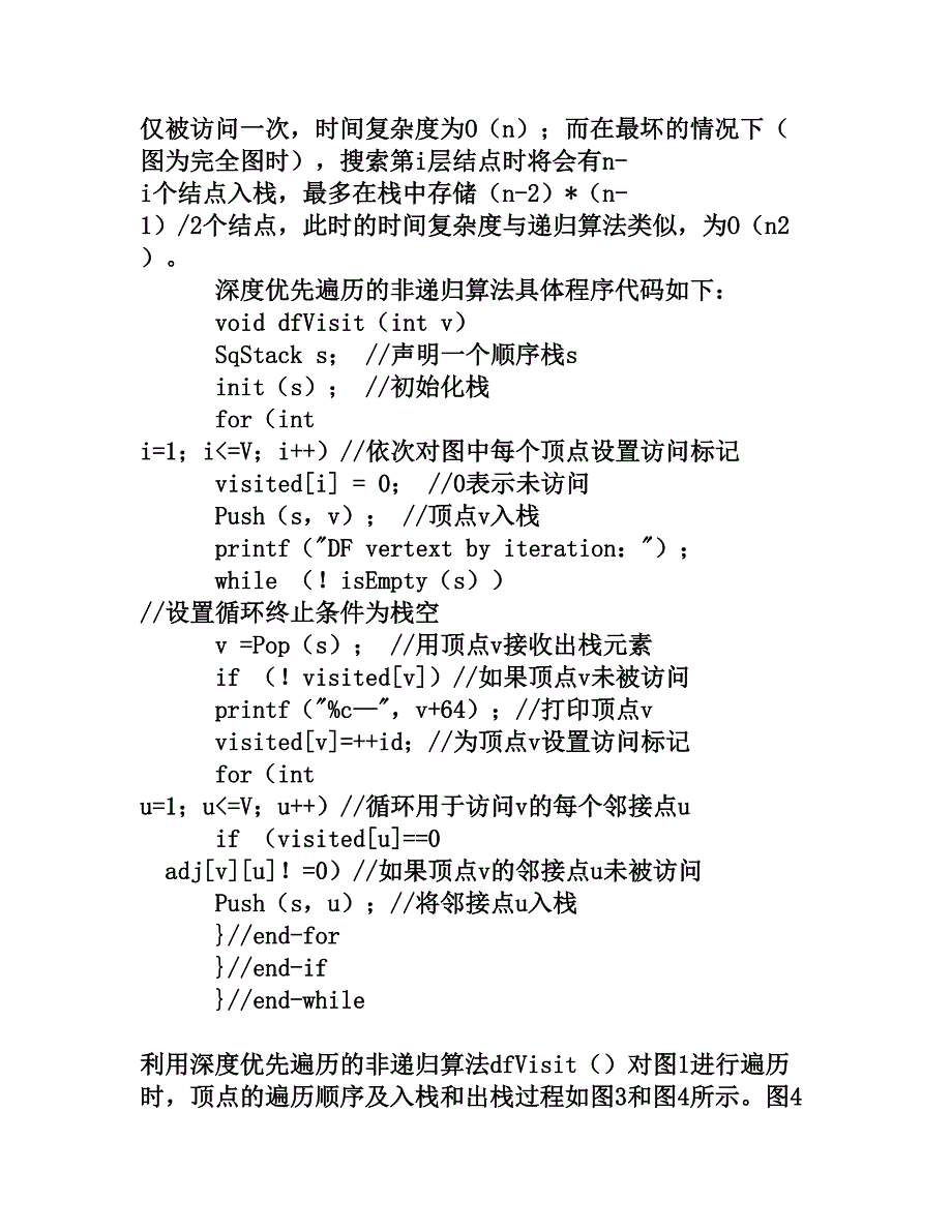 基于栈的非递归深度优先遍历算法设计与实现_第4页