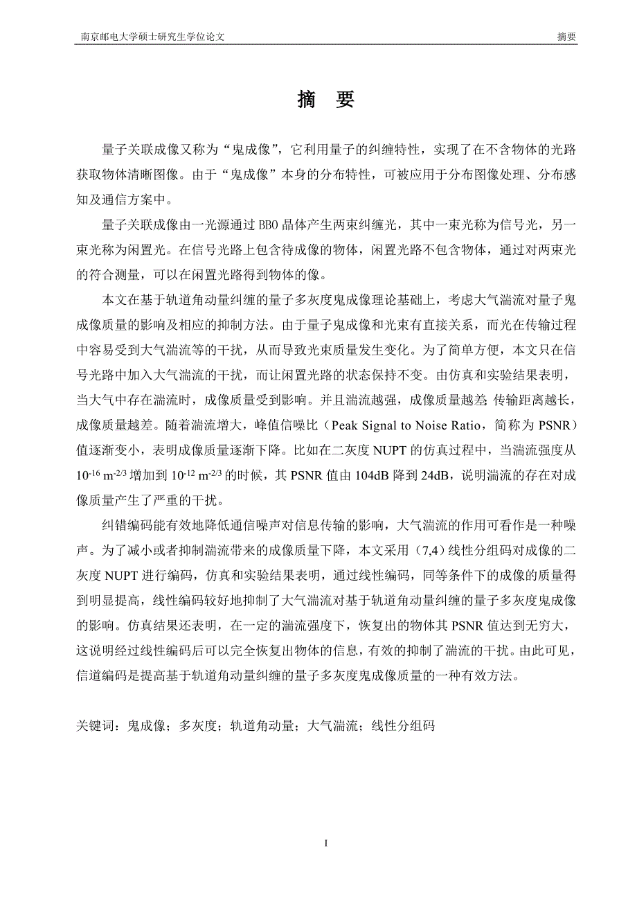 大气湍流对纠缠关联成像的干扰及其抑制方法研究硕士学位论文_第4页