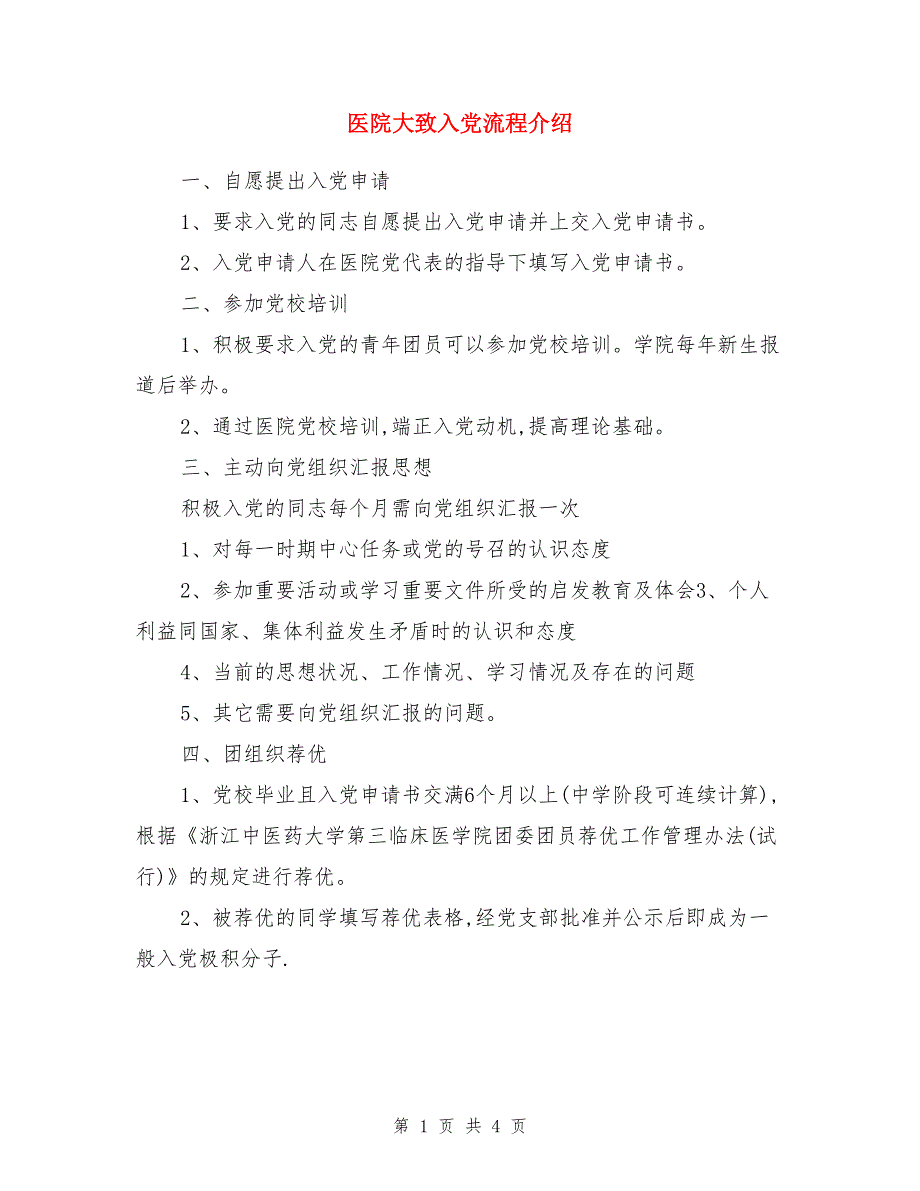 医院大致入党流程介绍_第1页