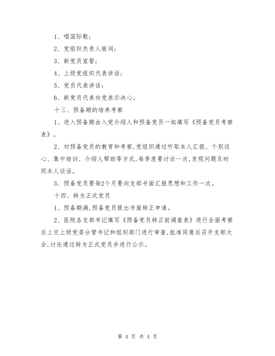 医院大致入党流程介绍_第4页