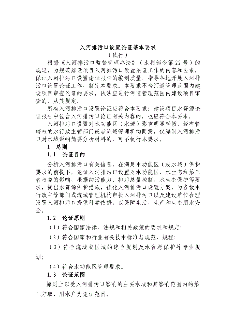 入河排污口设置论证基本要求_第1页