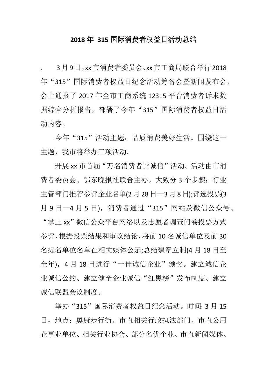 2018年 315国际消费者权益日活动总结_第1页