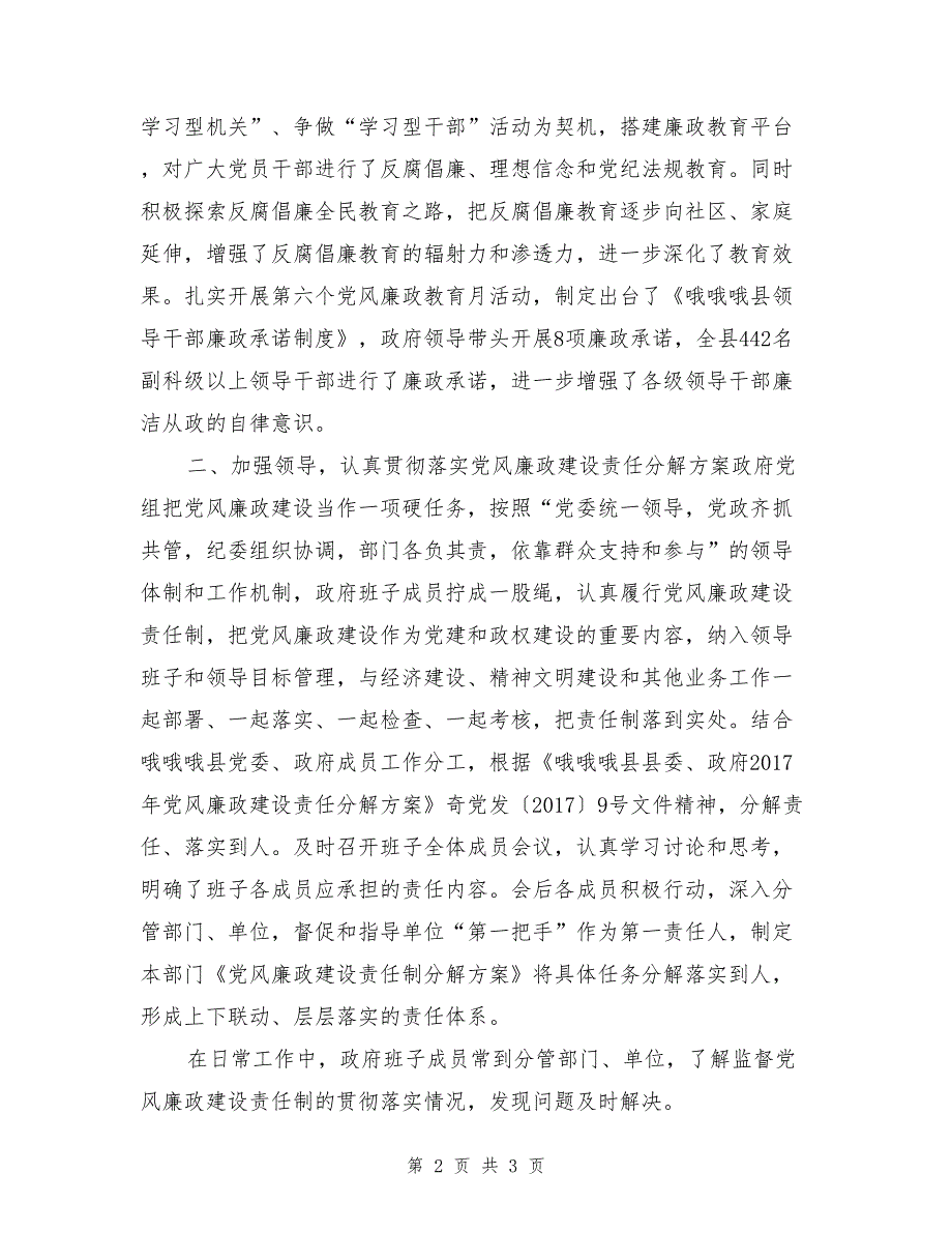 县人民政府领导班子履行党风廉政建设责任制情况的汇报_第2页