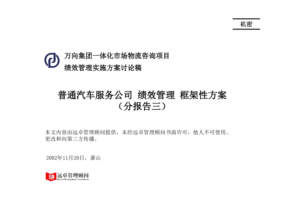 万向-普通汽车服务公司_绩效管理_框架性方案(远卓)(很棒KPI)_第1页