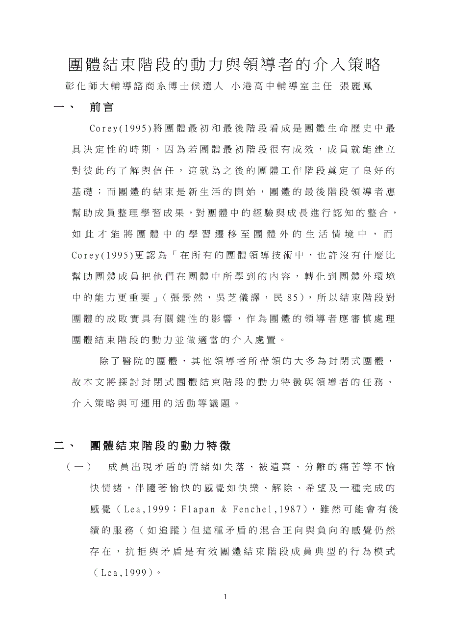 团体结束阶段的动力与领导者的介入策略_第1页