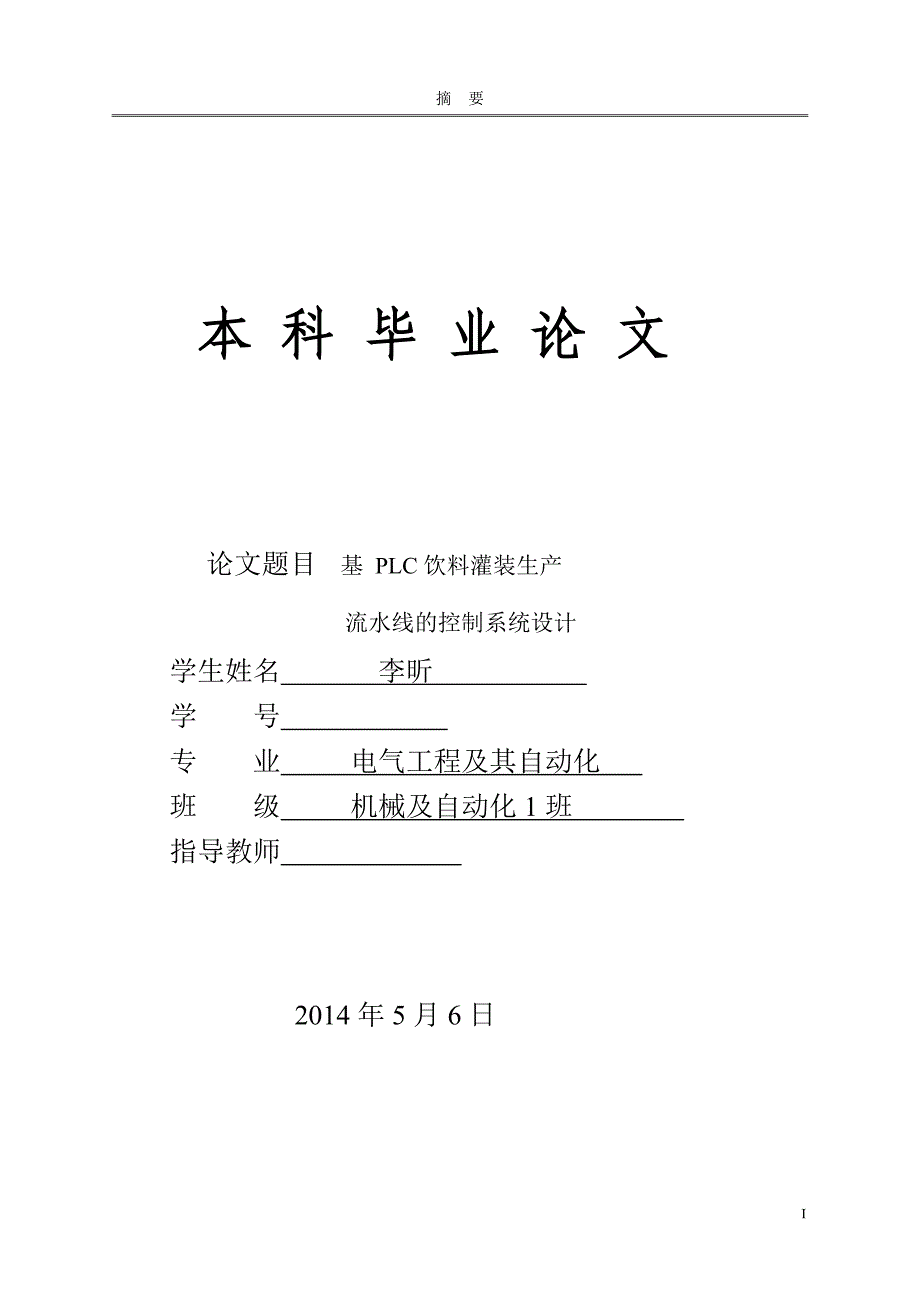 基于plc饮料灌装生产流水线控制系统设计本科毕业论文（设计）_第1页