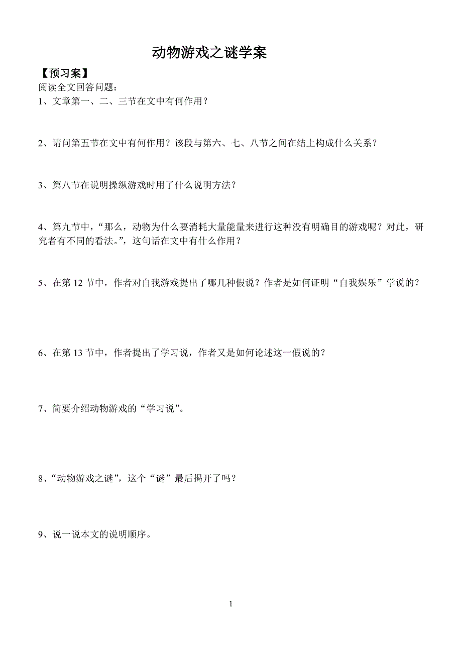 动物游戏之谜学生预习案_第1页