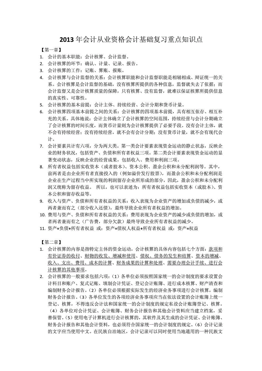 2013-2014年会计从业资格会计基础复习重点中的重点知识点_第1页