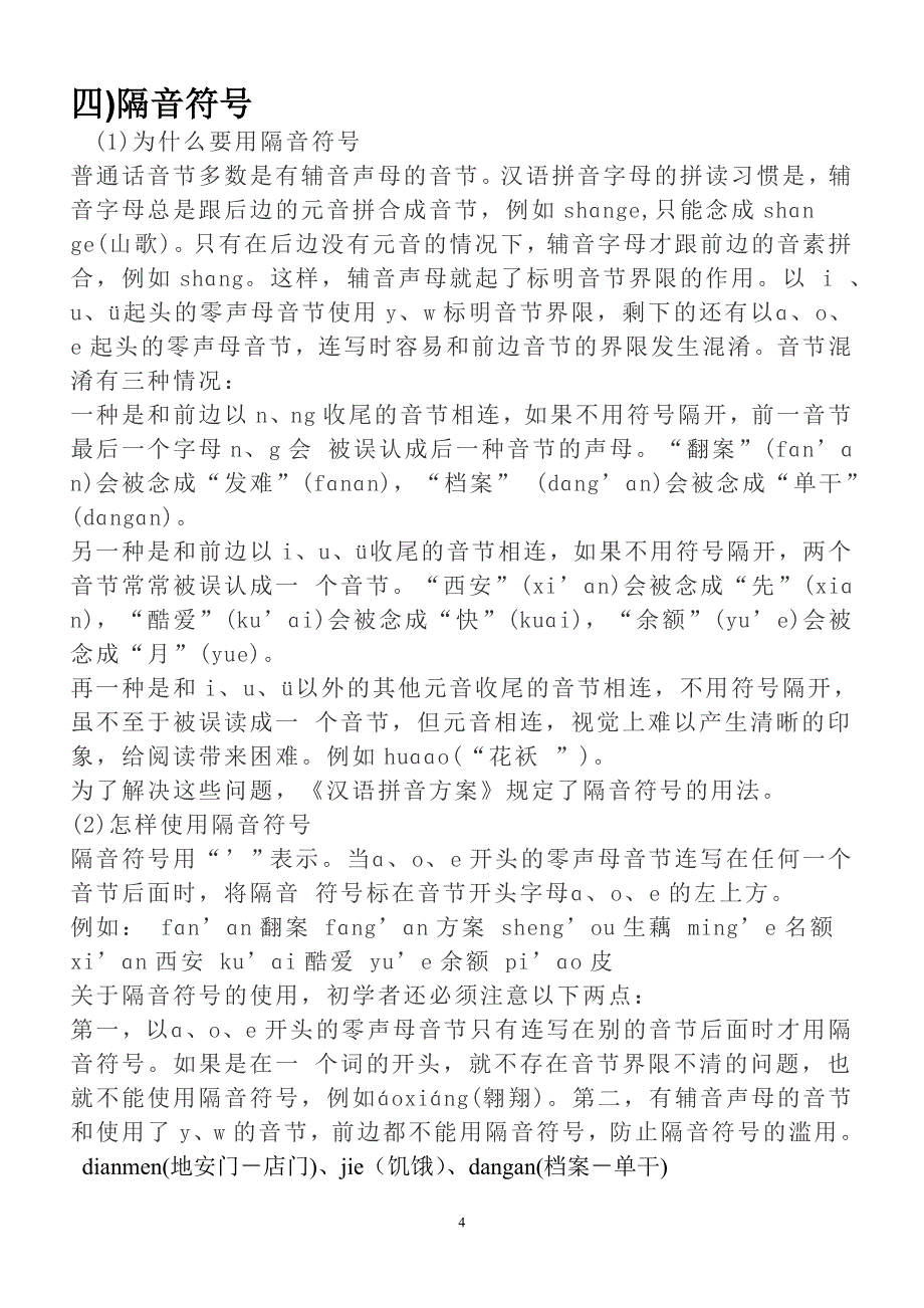 汉语拼音的音节拼写规则总结_第4页