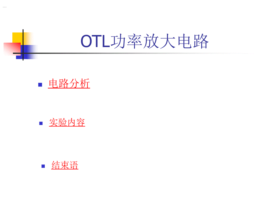 模电实验课件 - 3 OTL功率放大电路_第1页