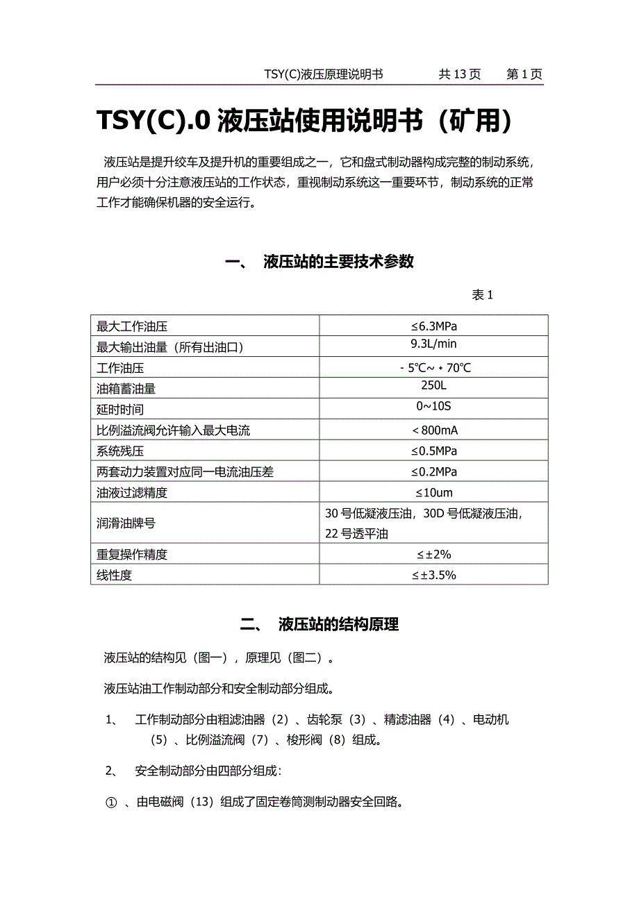 TSY(C).0液压站使用说明书(矿用)_第1页