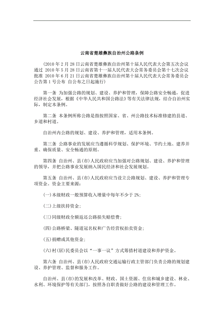 刑法诉讼云南省楚雄彝族自治州公路条例_第1页