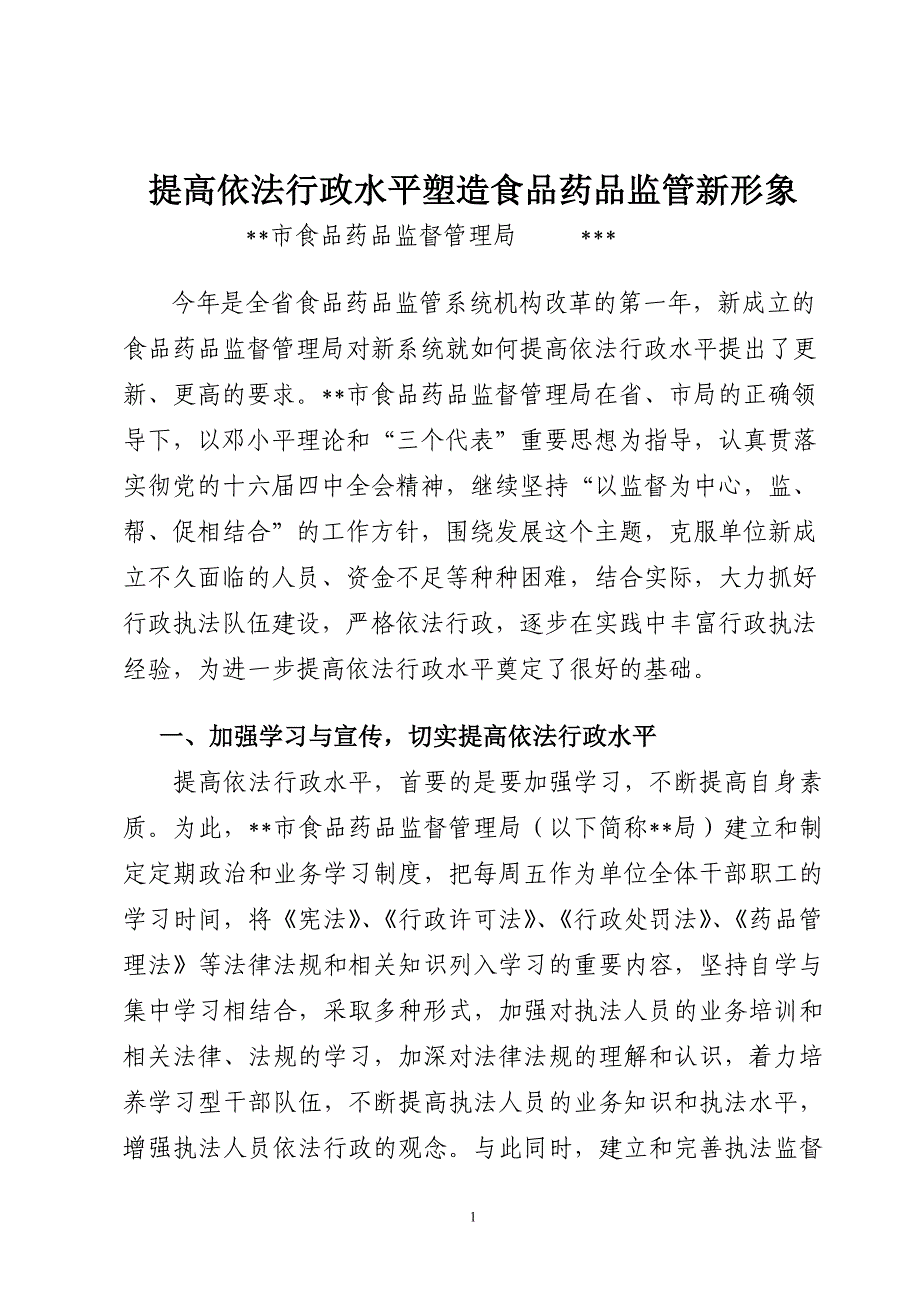 提高依法行政水平塑造食品药品监管新形象_第1页