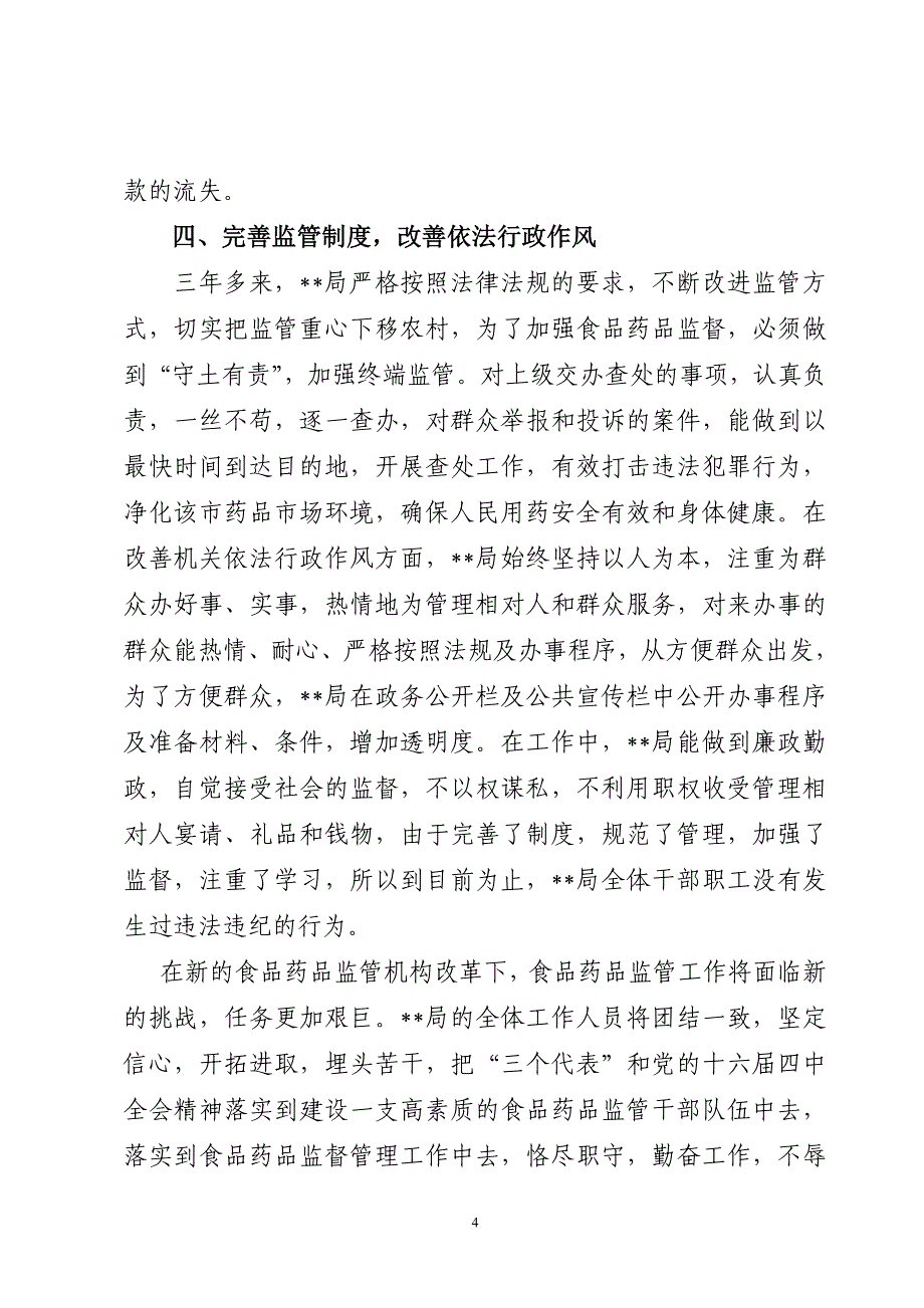 提高依法行政水平塑造食品药品监管新形象_第4页