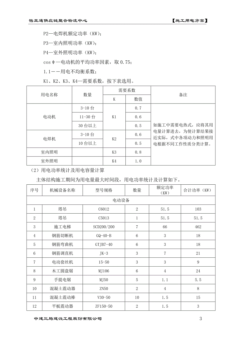 怡亚通施工用电方案_第4页