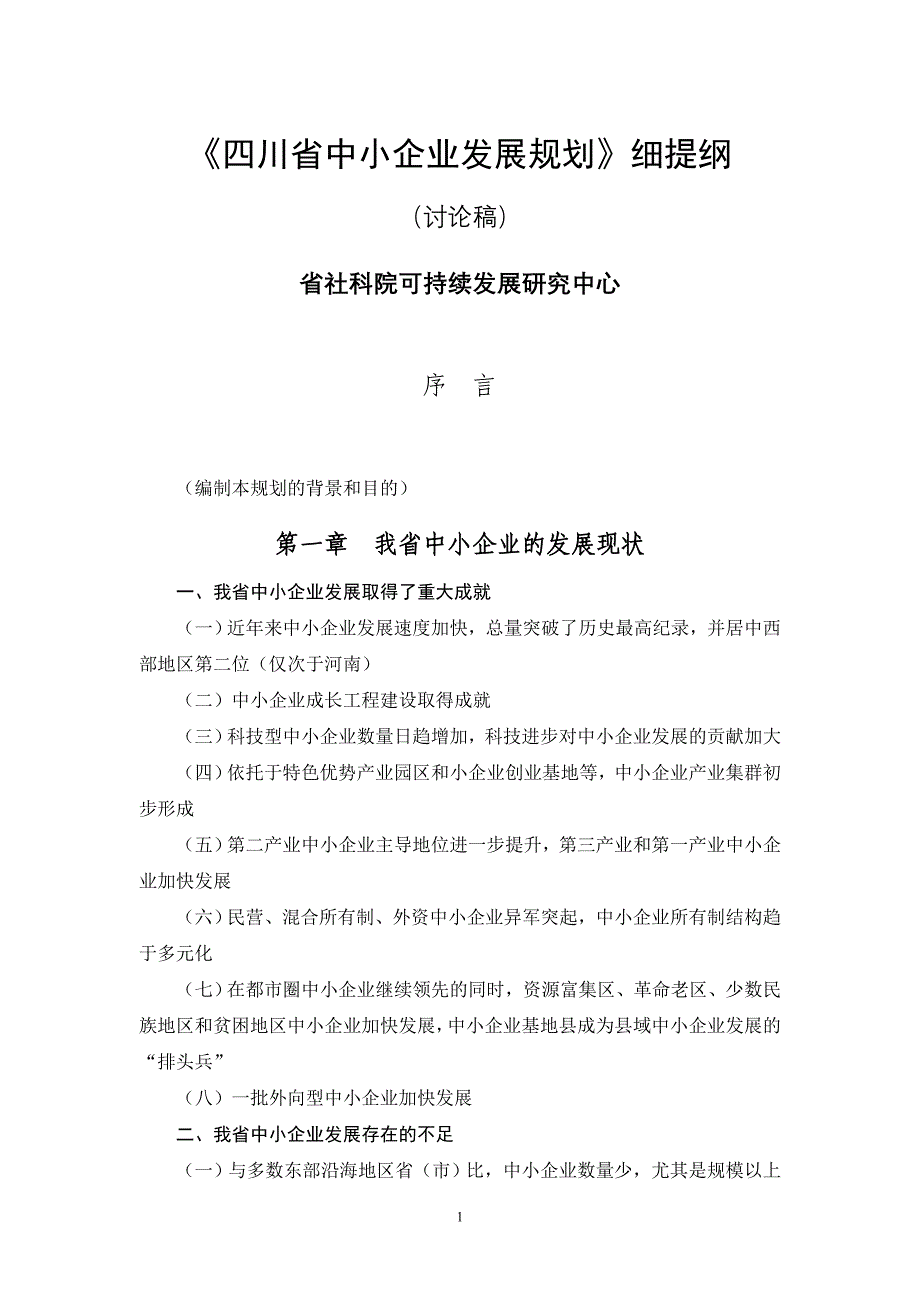 《四川省中小企业发展规划》细提纲_第1页