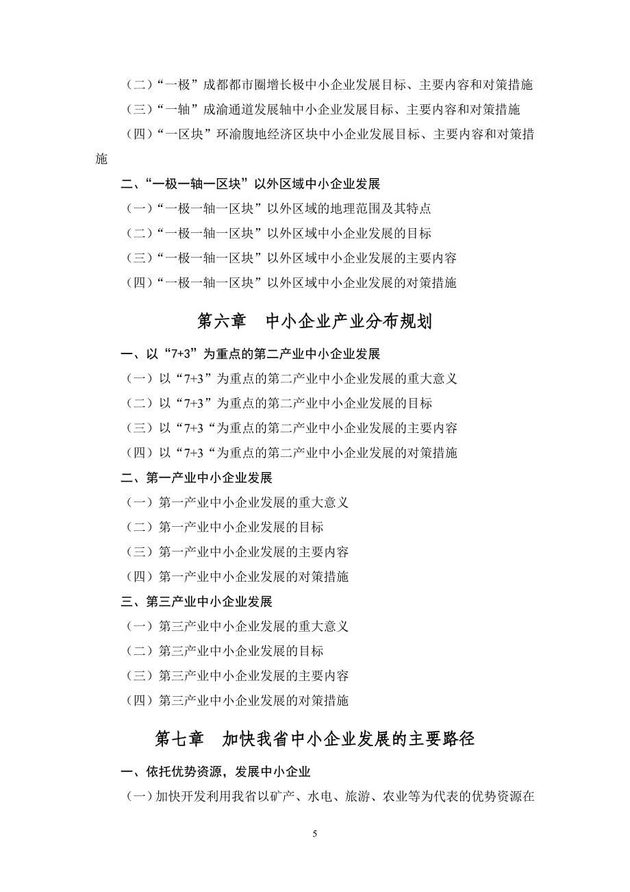 《四川省中小企业发展规划》细提纲_第5页