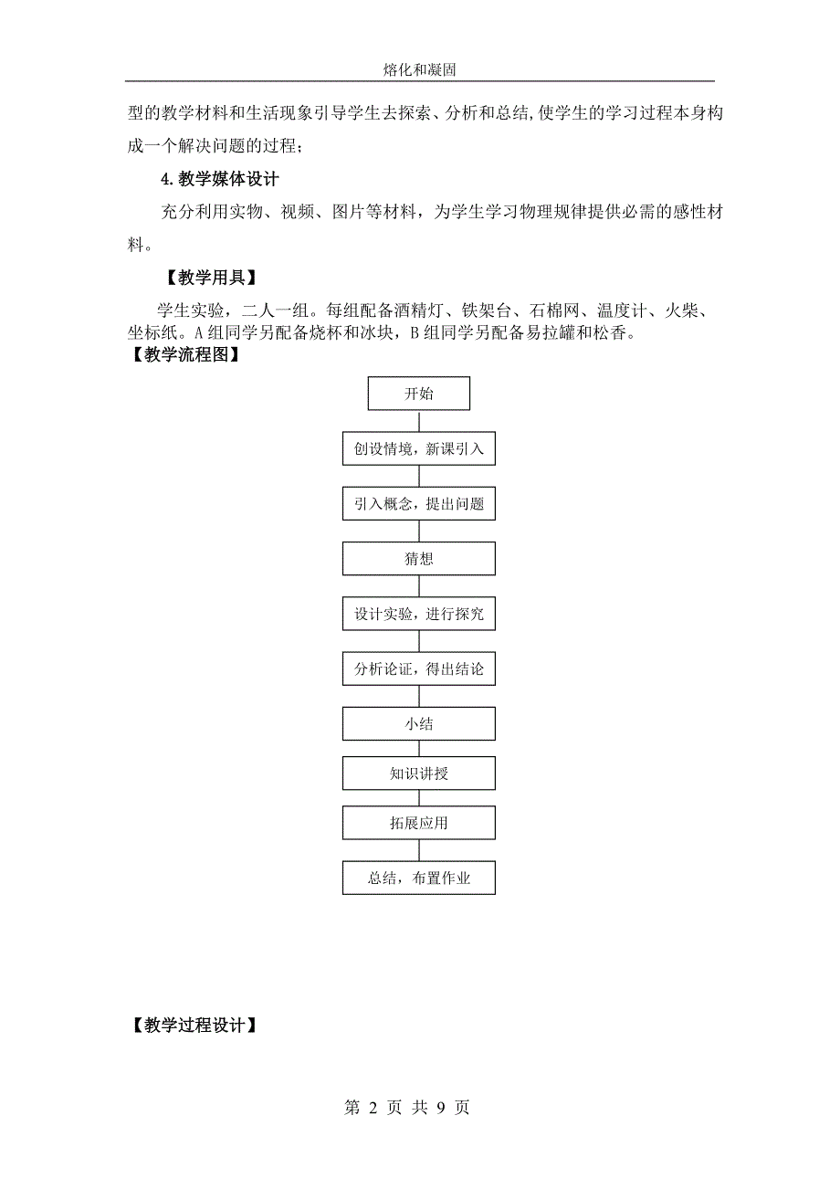 熔化和凝固教案[1]_第3页