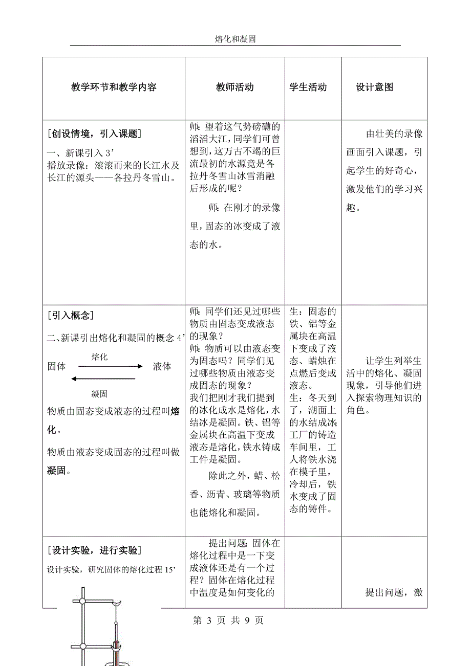 熔化和凝固教案[1]_第4页