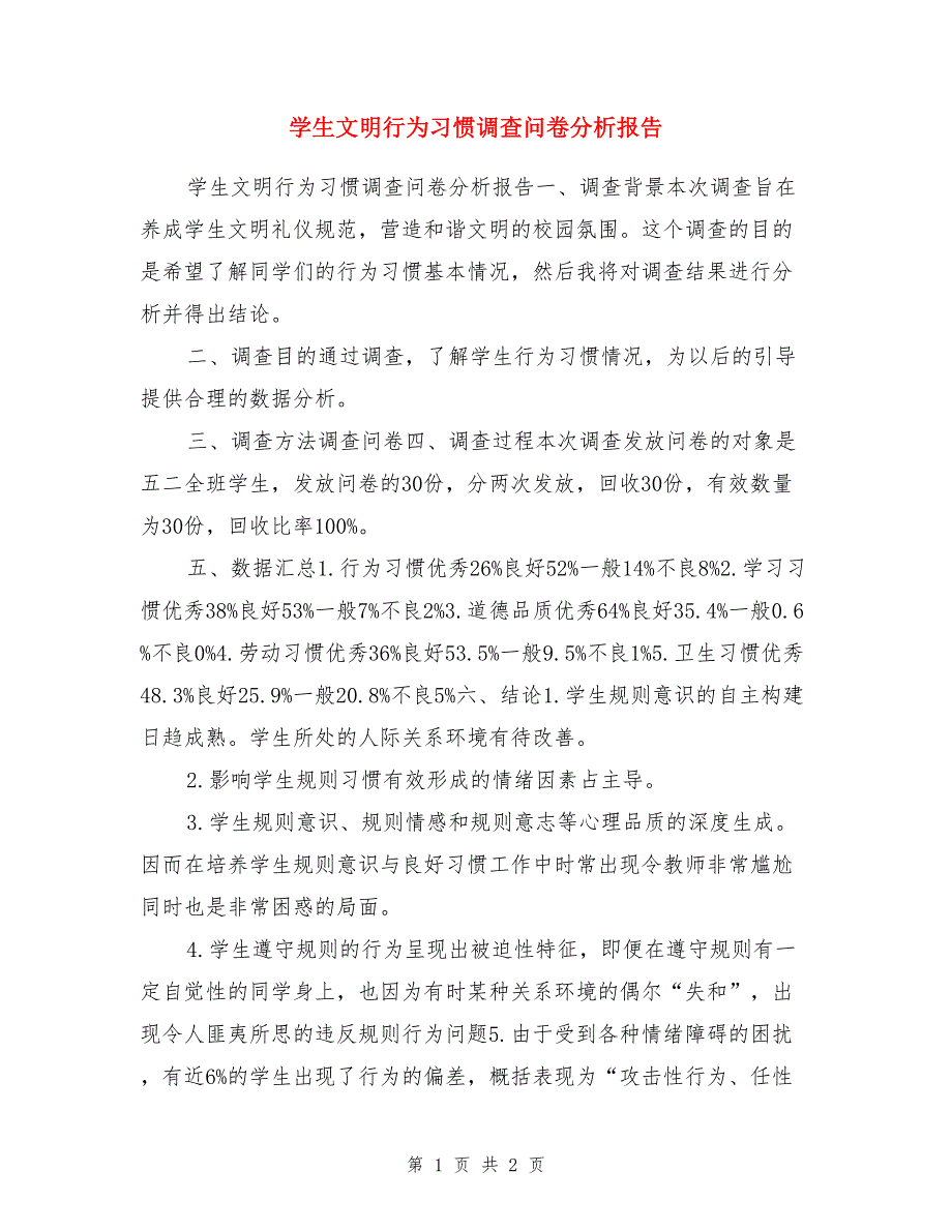 学生文明行为习惯调查问卷分析报告_第1页