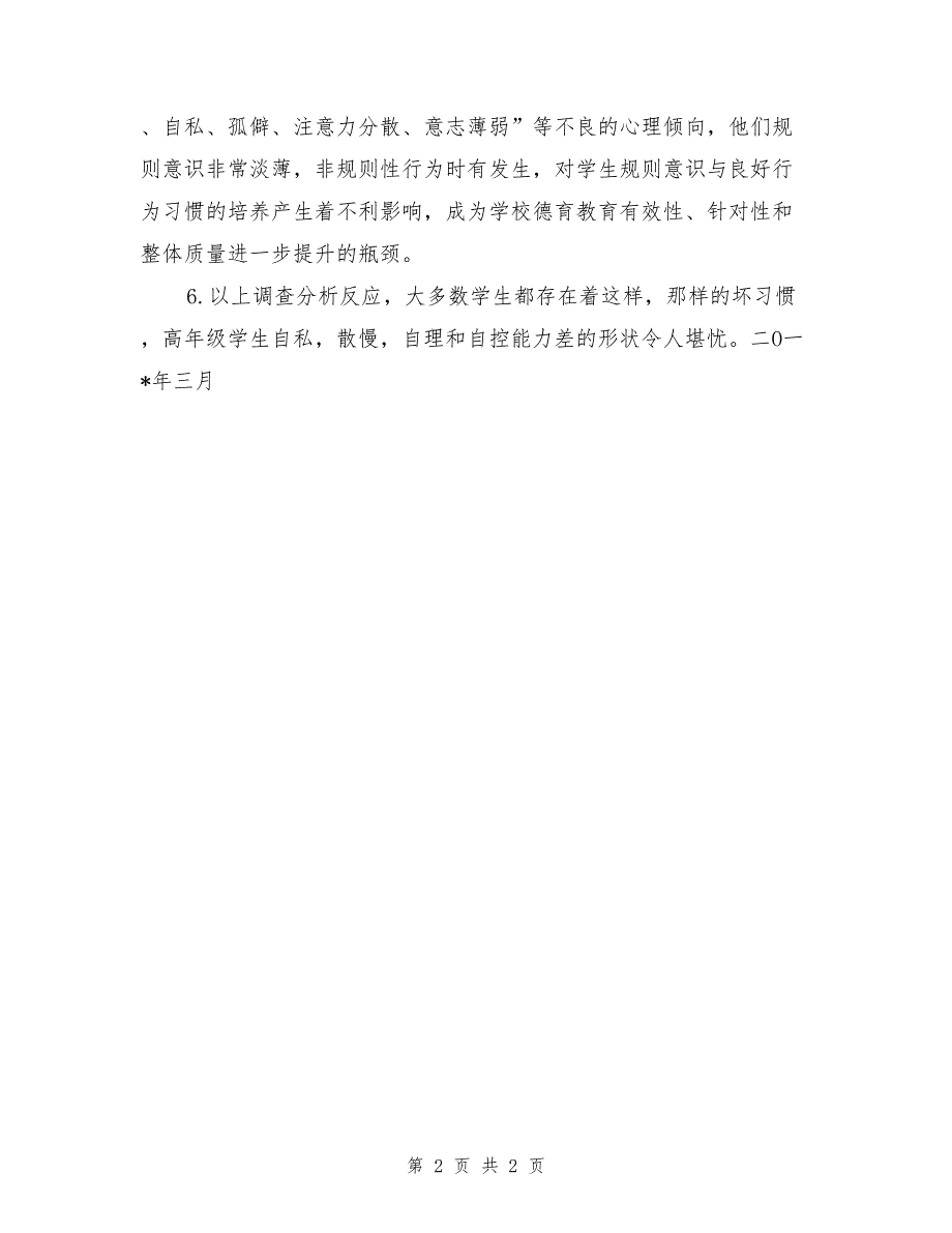 学生文明行为习惯调查问卷分析报告_第2页