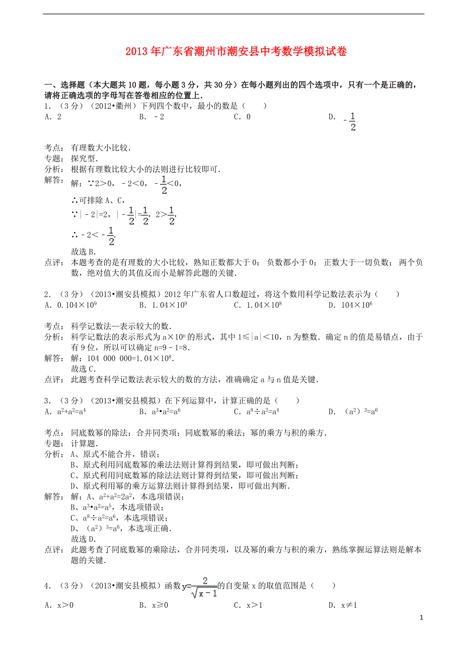 中考数学模拟试卷（解析版） 新人教版_第1页