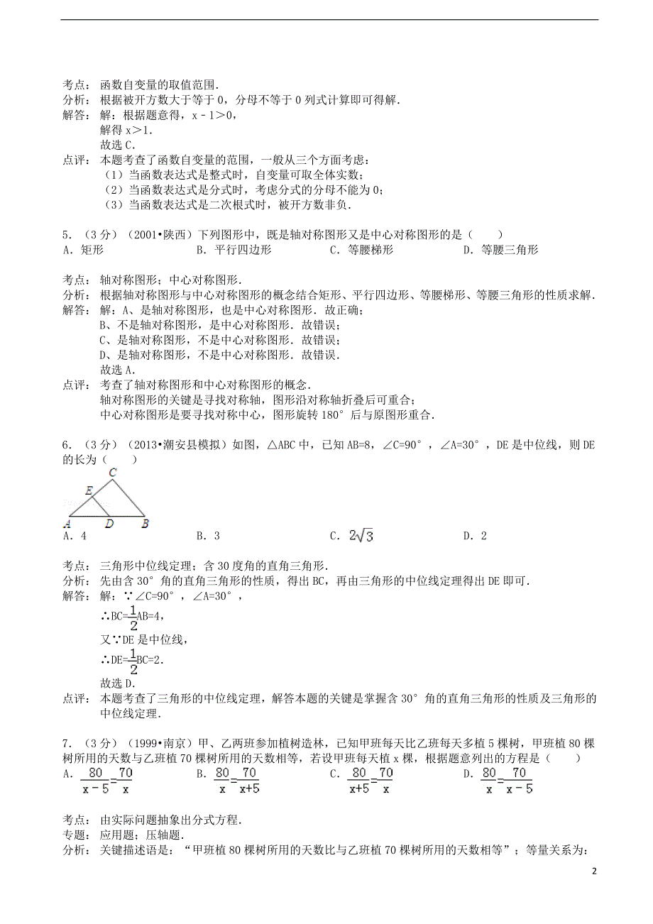 中考数学模拟试卷（解析版） 新人教版_第2页