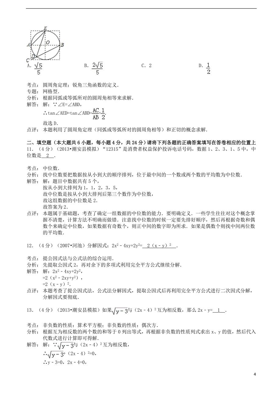 中考数学模拟试卷（解析版） 新人教版_第4页