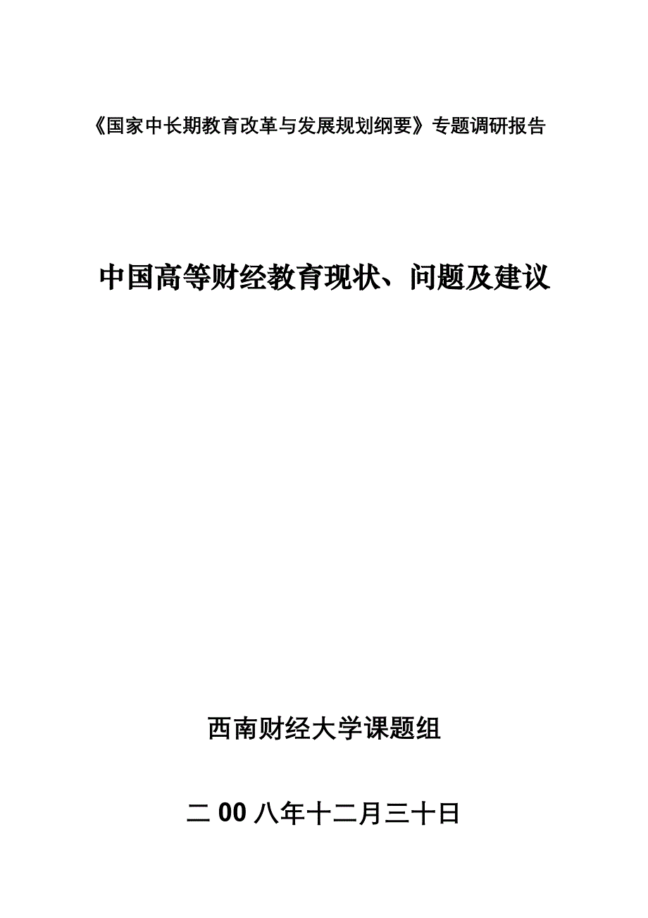 《国家中长期教育改与发展规划纲要》专题调研报告_第1页